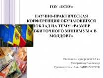 Размер прожиточного минимума в Молдове 9 класс