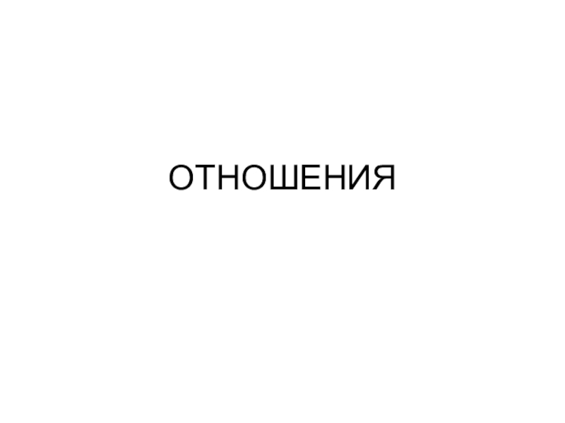 Презентация ОТНОШЕНИЯ