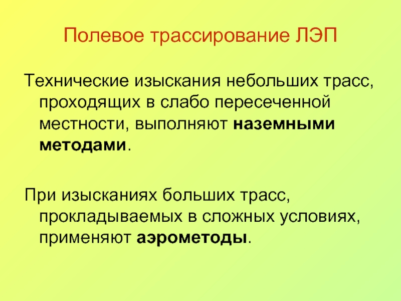 Трассирование. Полевое трассирование линейных сооружений. Полевое трассирование это в геодезии. Трассирование линейных сооружений на местности выполняют?.