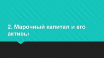 2. Марочный капитал и его активы