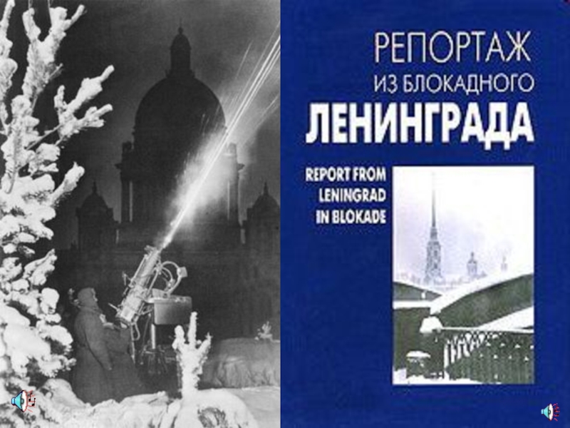 Репортаж из блокадного Ленинграда.
