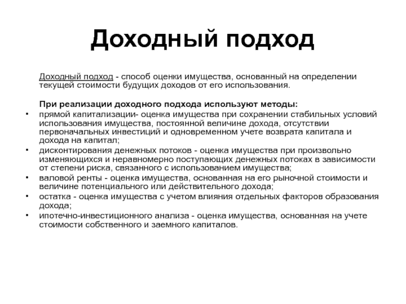 Стоит определение. Методы доходного подхода в оценке. Методы оценки имущества. Подходы оценки имущества. Методы оценки в доходном подходе земельного участка.