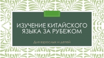 Изучение китайского языка за рубежом