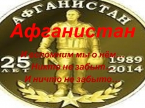 Афганистан