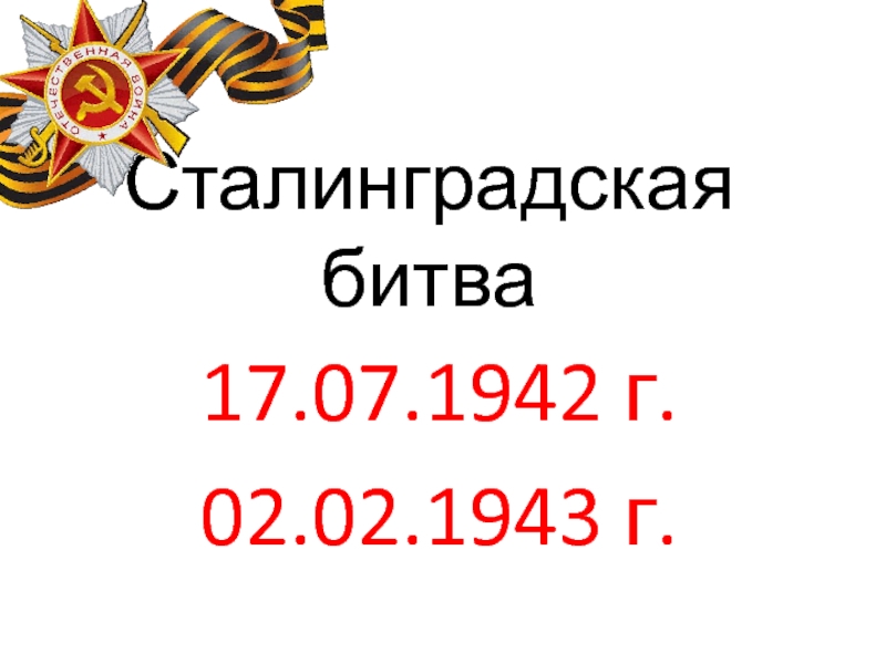 Презентация Сталинградская битва