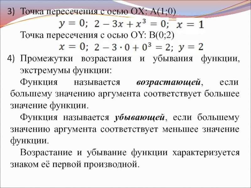 Найдите промежутки возрастания и убывания экстремумы функции. Применение производной к исследованию функций и построению графиков. Применение производной к исследованию функции и построению Графика.. Применение функции к исследованию функции и построению графиков. Применение производной к построению графиков функций.