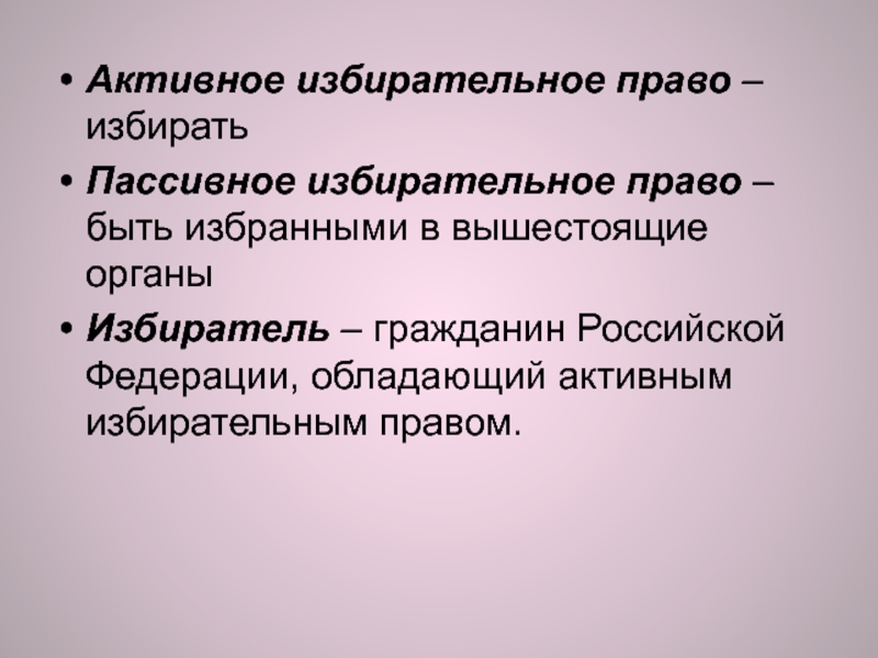 Активное избирательное право это. Гражданин обладающий активным избирательным правом. Каждый гражданин РФ обладает активным избирательным правом. Активное избирательное право в Великобритании. Кто не обладает активным избирательным правом.