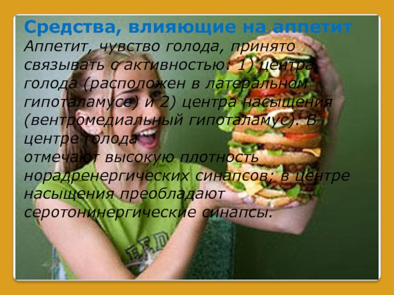 Средства, влияющие на аппетитАппетит, чувство голода, принято связывать с активностью: 1) центра голода (расположен в латеральном гипоталамусе)
