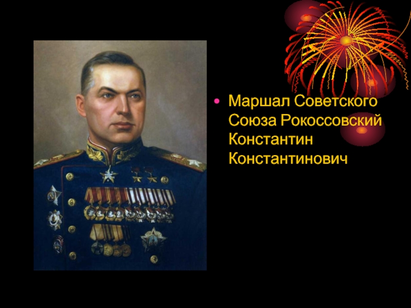 Маршал Советского Союза Рокоссовский Константин Константинович