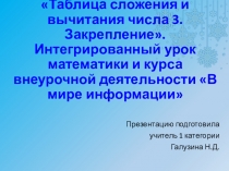 Презентация к уроку Таблица сложения и вычитания числа 3. Закрепление. Интегрированный урок математики и курса внеурочной деятельности В мире информации