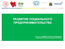 РАЗВИТИЕ СОЦИАЛЬНОГО ПРЕДПРИНИМАТЕЛЬСТВА
Докладчик: АНДРЕЕВА ОКСАНА