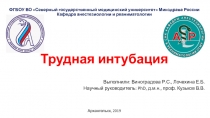 ФГБОУ ВО  Северный государственный медицинский университет Минздрава России