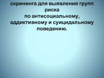 Инновационные технологии скрининга для выявления групп риска по