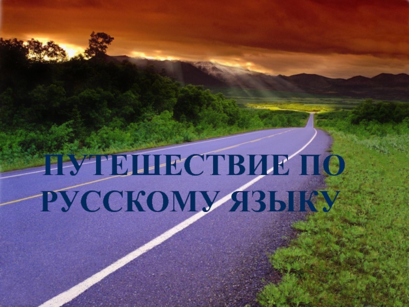 Презентация путешествие по Русскому языку