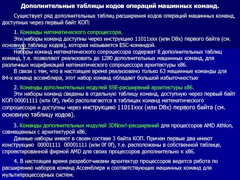 Кодовая операция. Таблица машинных команд. Таблица кодов операции. Расширение кода операции. Таблица команды операция.