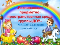 Развивающая предметно-пространственная среда группы ДОУ