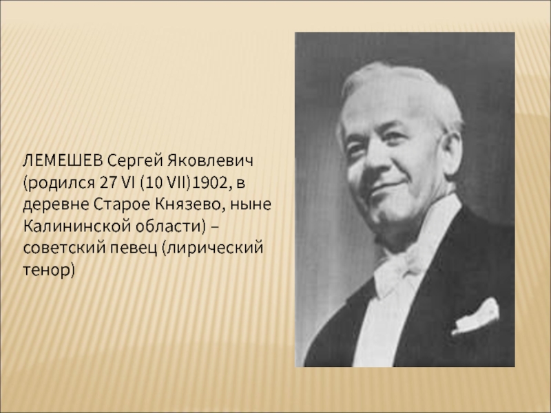 Сергей лемешев презентация