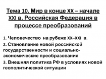 Тема 10. Мир в конце XX – начале XXI в. Российская Федерация в процессе