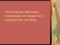 Негативные факторы, влияющие на сердечно – сосудистую систему