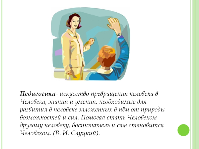 Педагогическое искусство. Искусство превращения человека в человека. Снутский педагогика это искусство превращения человека в человека. Необходимое условие для превращения ребенка в человека. Помогло стать личностью образование.