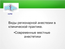 Виды регионарной анестезии в клинической практике.
Современные местные