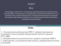  Исследовательский реактор ИВВ-2- пример максимально возможного использования оборудования типового проекта ИРТ-2000