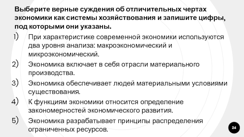 Верные суждения об экономическом росте. Отличительные черты экономики как системы хозяйствования. Верные суждения об экономических системах. Выберите верные суждения об экономике. Отличительные черты экономики знаний.