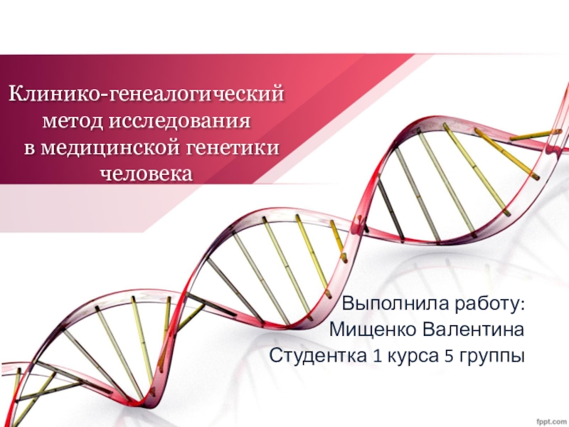 Клинико-генеалогический метод исследования в медицинской генетики человека