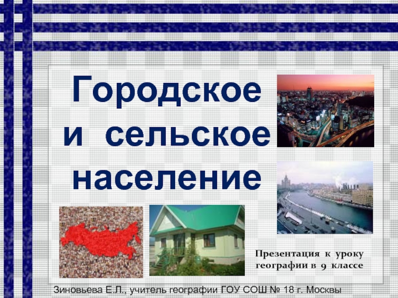 Презентация Городское и сельское население