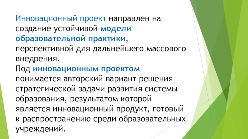 Создание не существовавших ранее конструкций или технологий подразумевает проект