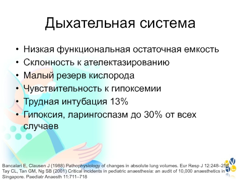 Функциональная остаточная. Особенности наркоза у детей. Особенности обезболивания у детей. Особенности анестезии у детей. Особенности анестезии у детей презентация.