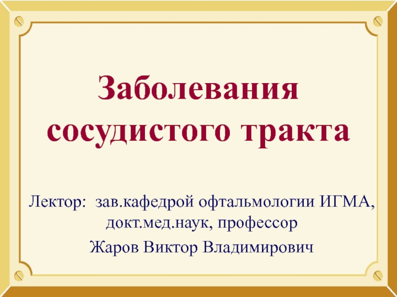 Презентация Заболевания сосудистого тракта