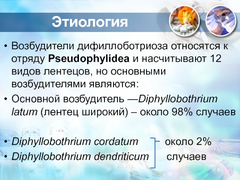 Доклад: Дифиллоботриоз