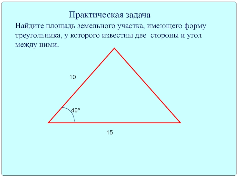 Площадь земельного участка имеющего. Площадь треугольника если известны 2 стороны и угол между ними. Площадь треугольника если известен угол и две стороны. Известны 2 стороны и угол между ними. Как найти площадь треугольника если известны 2 стороны.