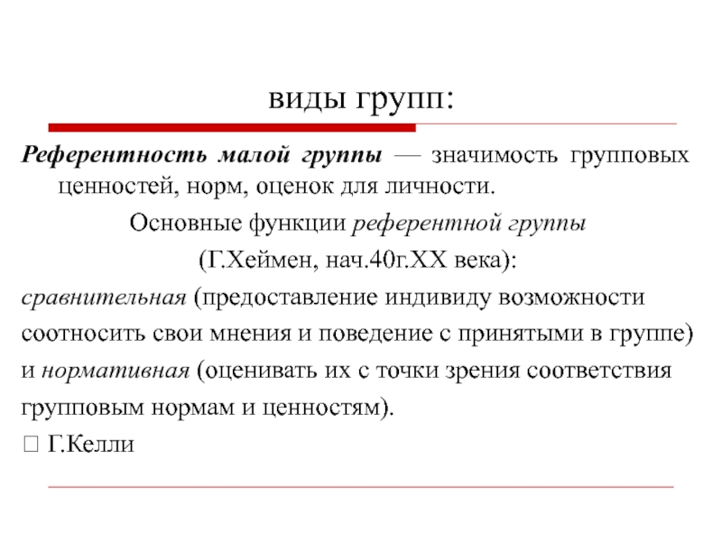 Референтный это. Референтность малой группы это. Виды референтных групп. Референтные и нереферентные социальные группы. Функции референтной группы.