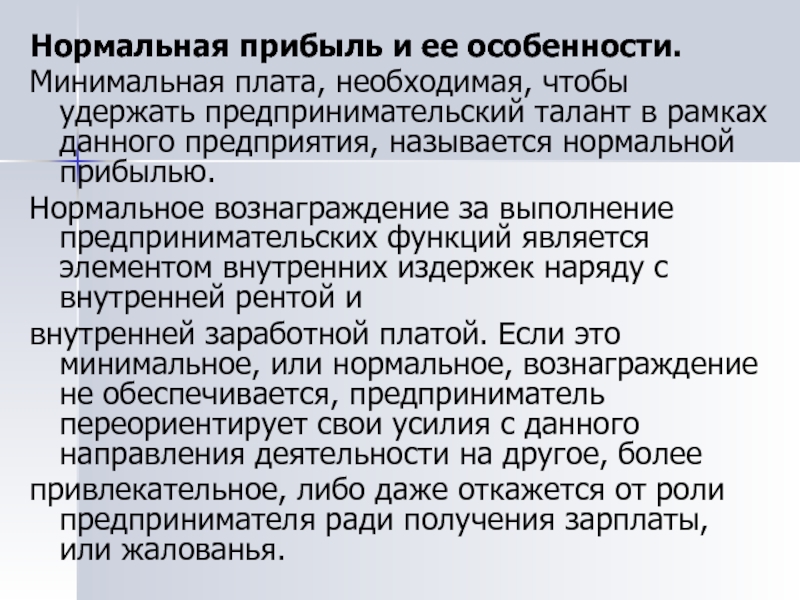 Нормальное производство. Вознаграждение за выполнение предпринимательских функций. Нормальная прибыль это. Нормальная прибыль предпринимателя. Вознаграждение за предпринимательский талант.