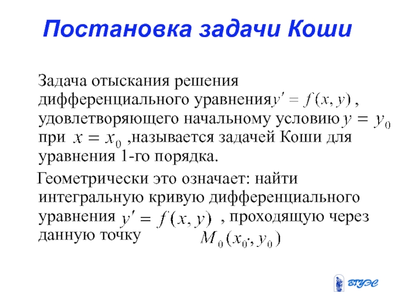 Решением начальной задачи коши. Задача Коши для дифференциального уравнения. Постановки задач для дифференциальных уравнений. Решение задачи Коши для дифференциального уравнения. Задача Коши для дифференциального уравнения 1-го порядка.