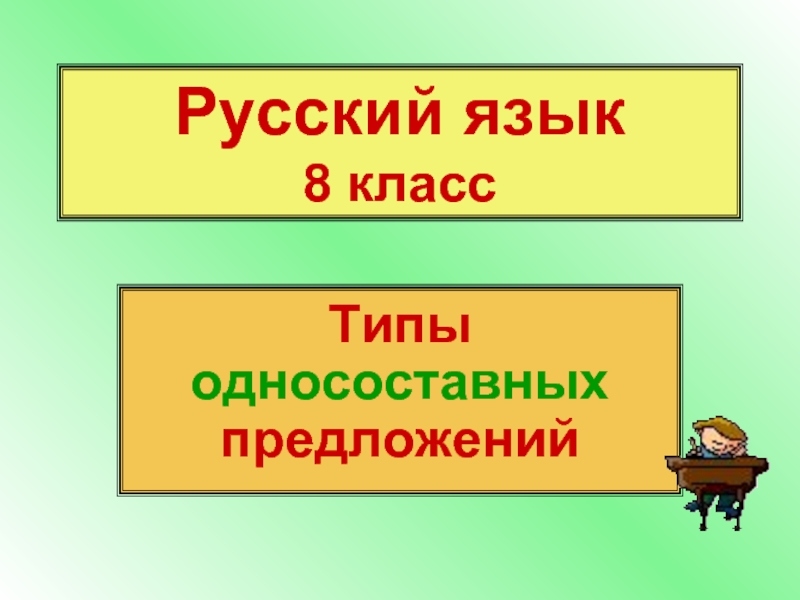 Типы односоставных предложений 8 класс