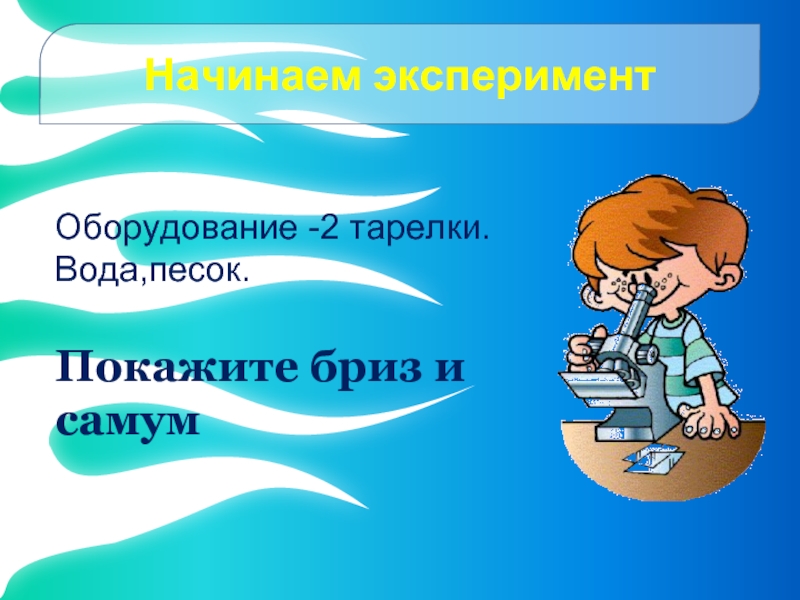 Начало опыта. Влияние движения воздуха на лиц с ограниченными возможностями. 6 Класс география ветер видео. Начать эксперимент. Как посмотреть на движение воздуха эксперимент.