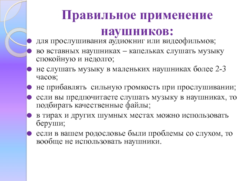 Проект влияние наушников на слух человека 9 класс