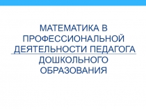 Математика в профессиональной деятельности педагога дошкольного образования