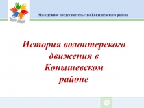 История волонтерского движения в Конышевском районе