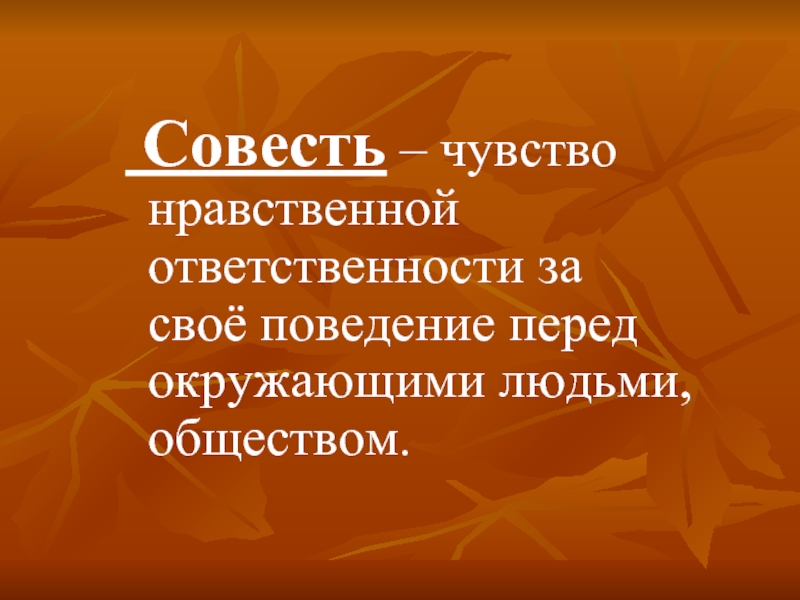 Нравственные чувства человека совесть. Чувство нравственной ответственности. Чувство ответственности за своё поведение перед окружающими людьми. Совесть это чувство. Моральная ответственность перед окружающими.