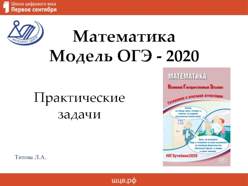 Математика
Модель ОГЭ - 2020
Практические задачи
Титова Л.А