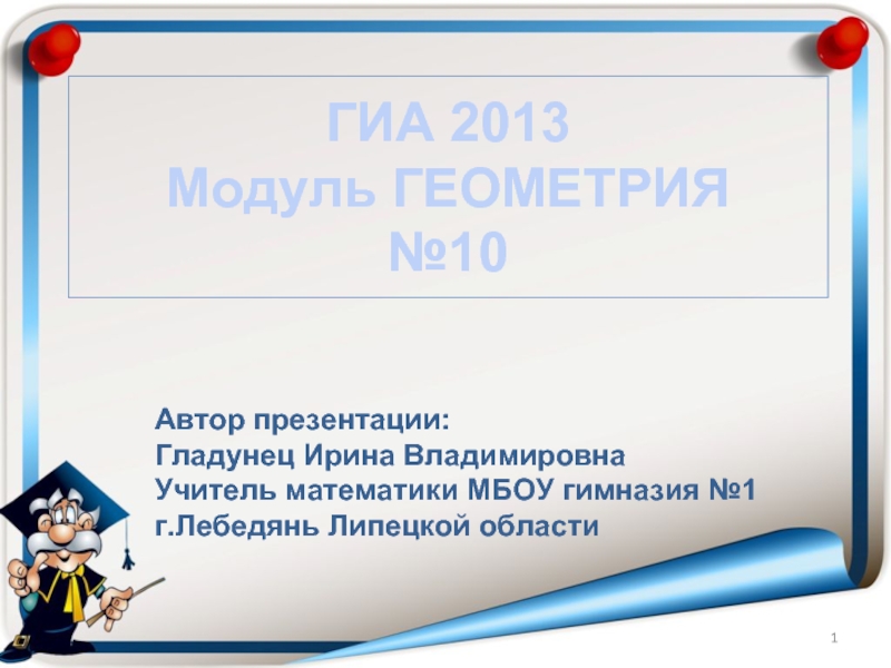 Презентация ГИА 2013. Модуль Геометрия №10