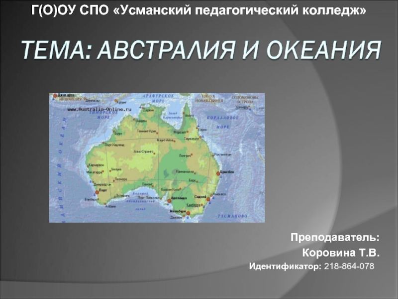 Презентация Австралия и Океания