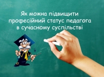 Як можна підвищити професійний статус педагога в сучасному суспільстві