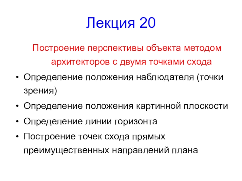 Лекция 20