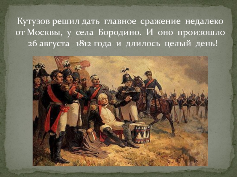 Почему было принято решение отдать москву наполеону. Бородинское сражение 1812 Кутузов. 26 Августа 1812 Бородинская битва. Битва в 1812 году Кутузов. Кутузов сражение Бородино.