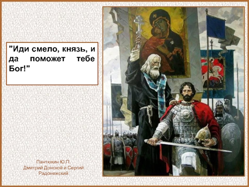 Князь получивший прозвище донской. Ю Пантюхин Дмитрий Донской и Сергий Радонежский. Подвиги Дмитрия Донского. Куликово поле Сергий благословляет. Благословение на подвиг.